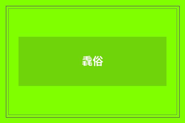 毳俗