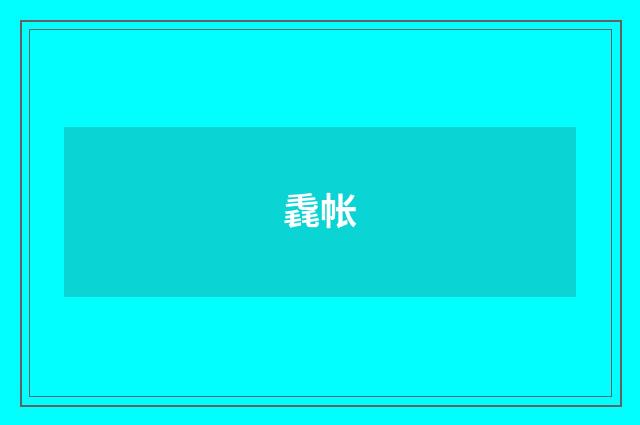 毳帐
