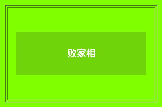 败家相