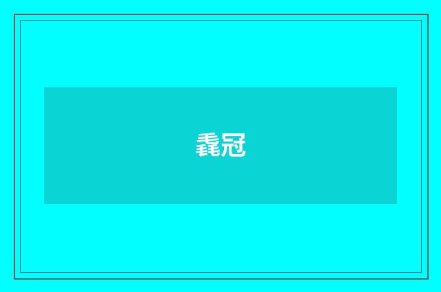 毳冠