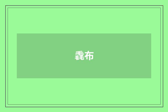 毳布