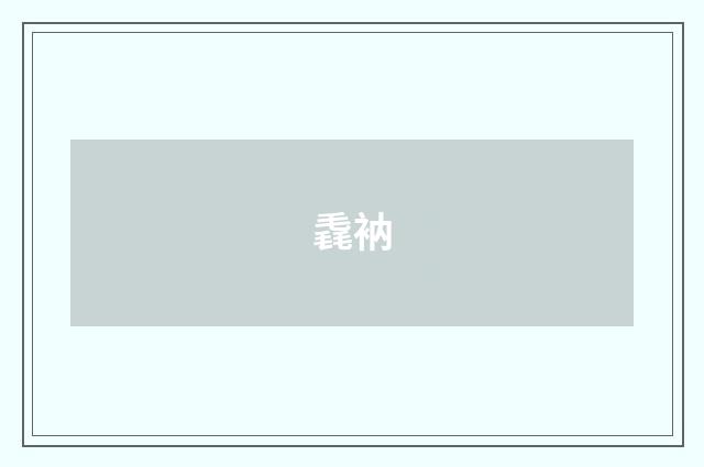 毳衲