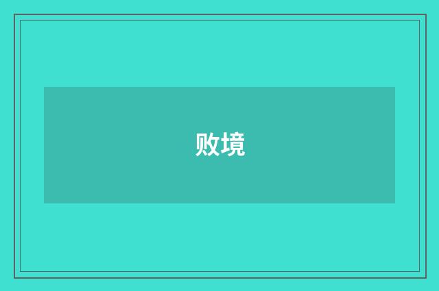 败境