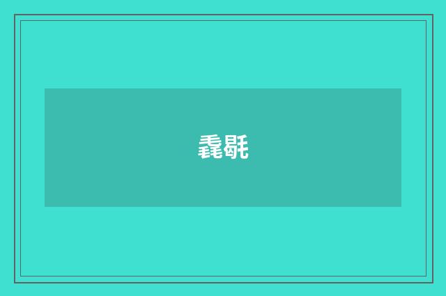 毳毼