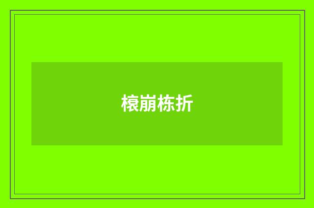 榱崩栋折