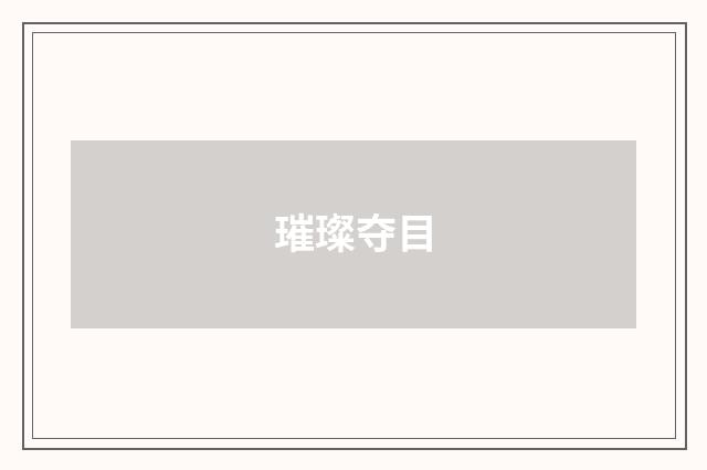 璀璨夺目