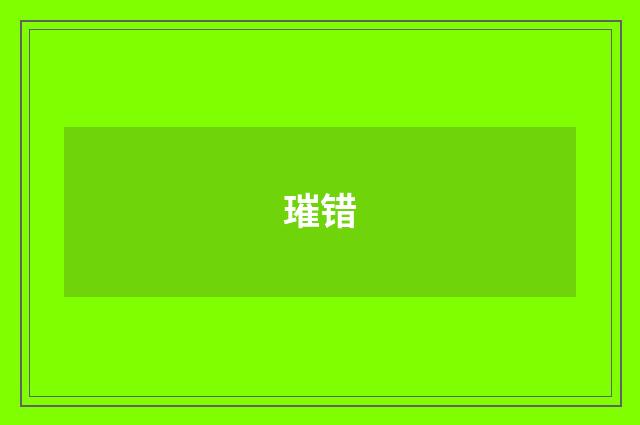 璀错