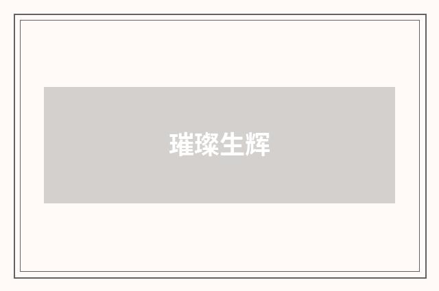 璀璨生辉