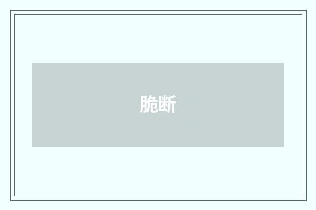 脆断