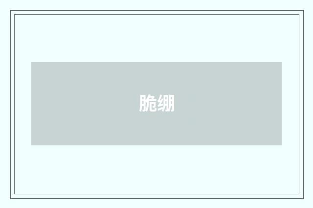 脆绷