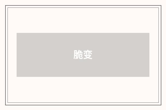 脆变