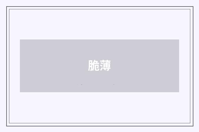 脆薄