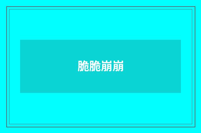 脆脆崩崩