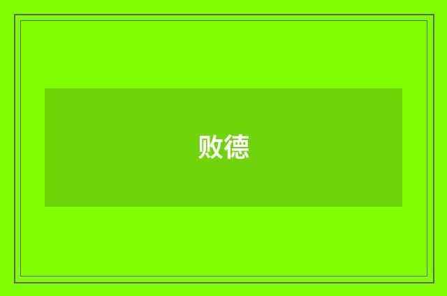 败德