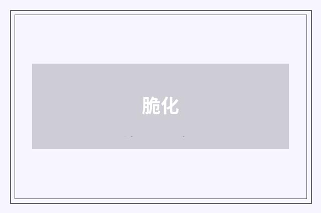 脆化