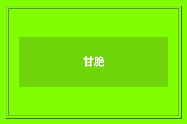 甘脃
