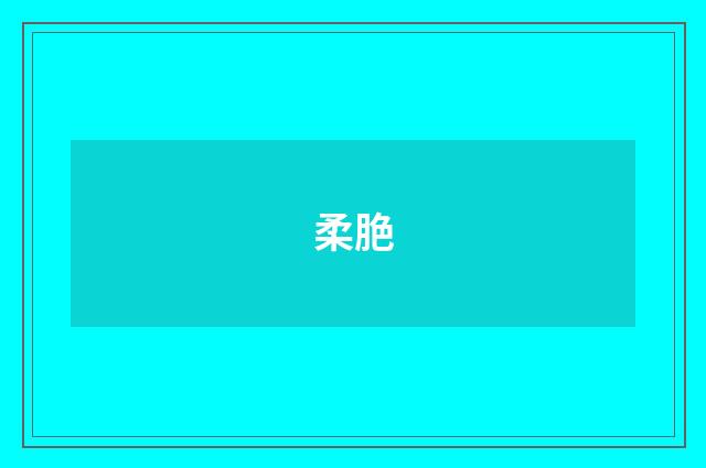 柔脃