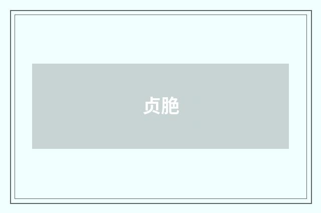 贞脃