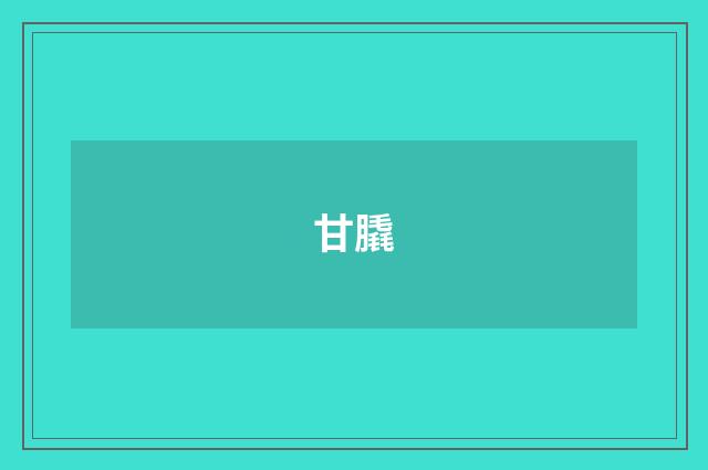 甘膬