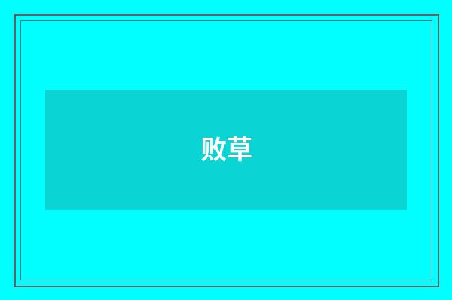 败草