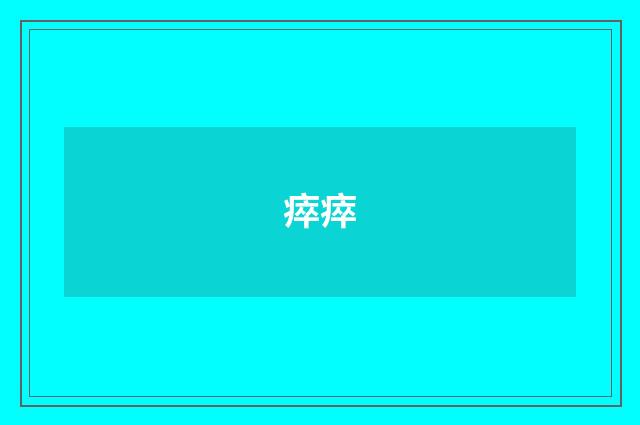 瘁瘁