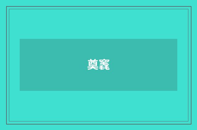 奠竁