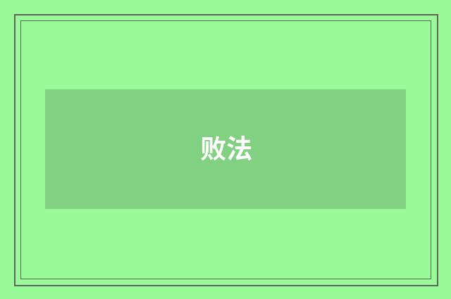 败法
