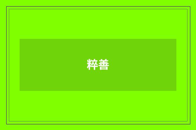 粹善
