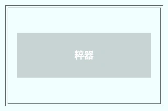粹器