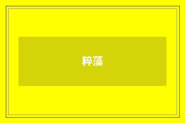 粹藻