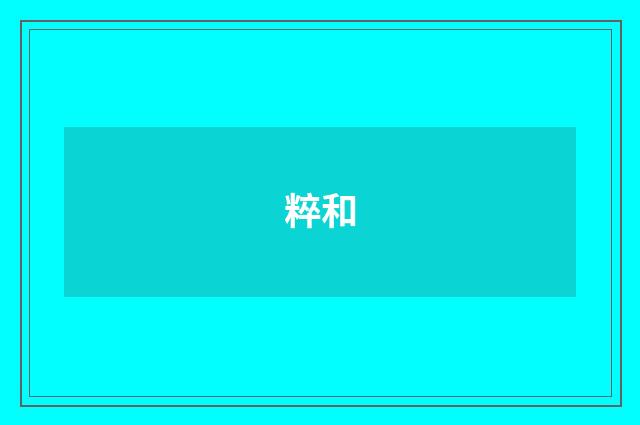 粹和