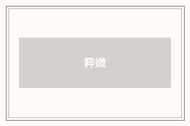 粹媺