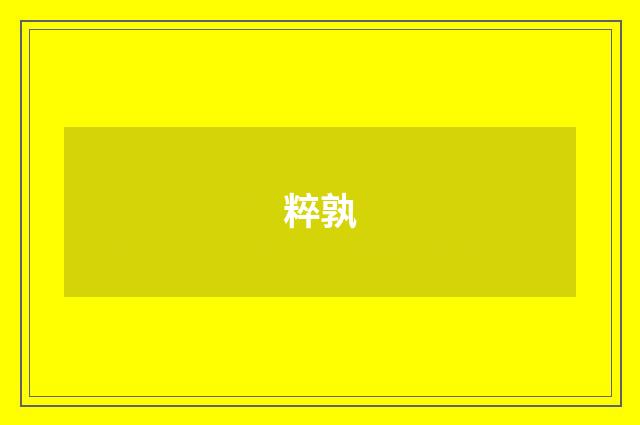 粹孰