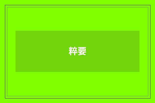 粹要