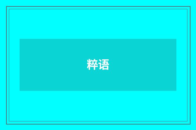 粹语