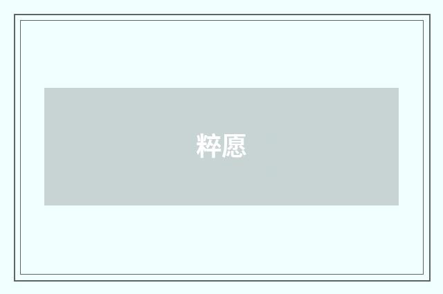 粹愿