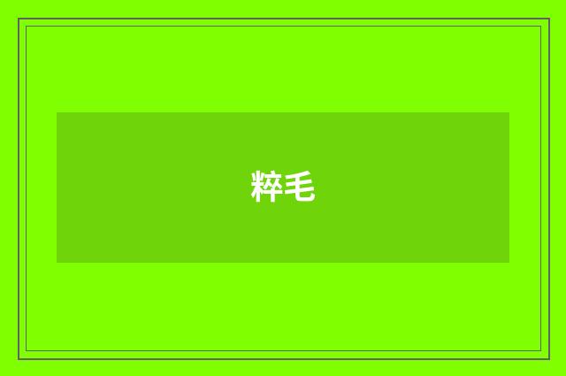 粹毛
