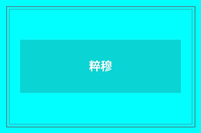 粹穆