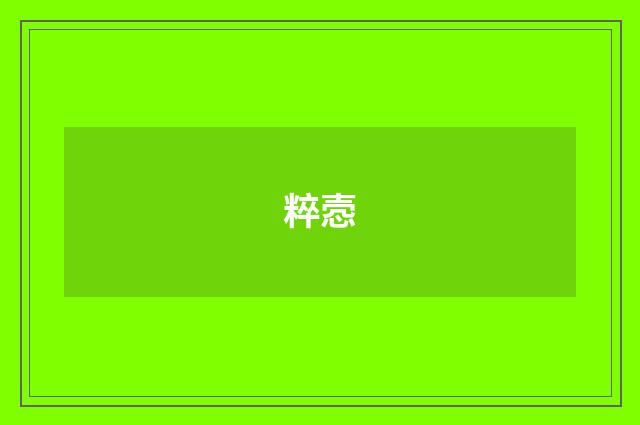 粹悫