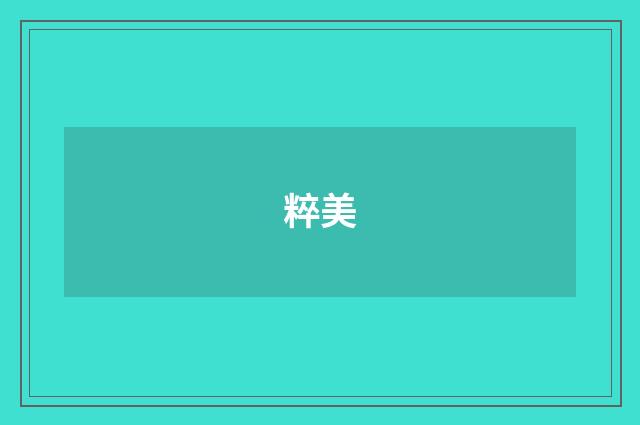 粹美