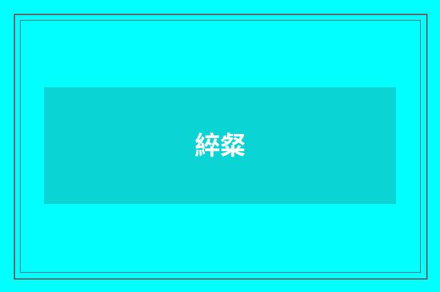 綷粲