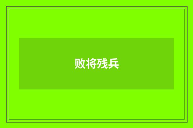 败将残兵