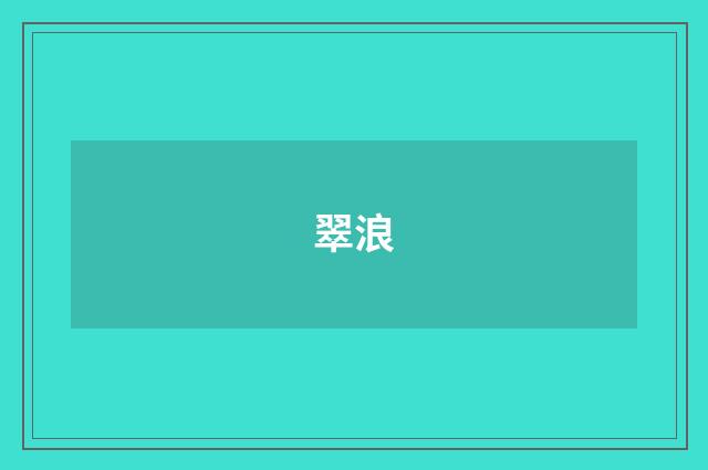 翠浪