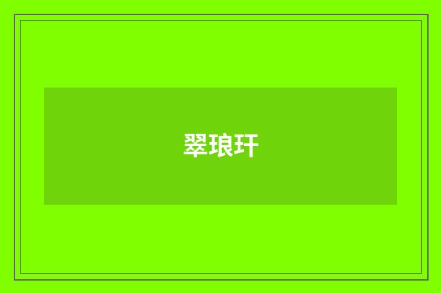 翠琅玕