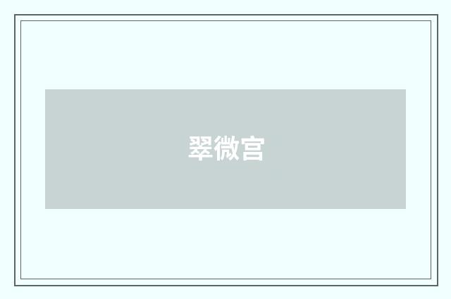 翠微宫