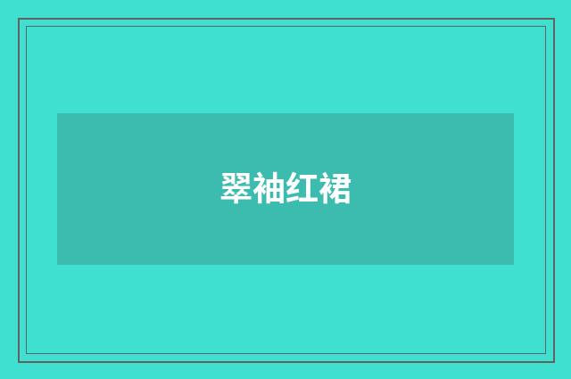 翠袖红裙