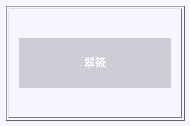 翠筱