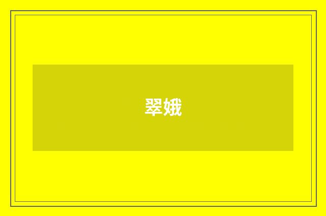 翠娥