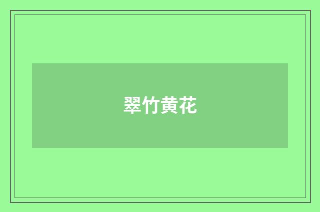 翠竹黄花