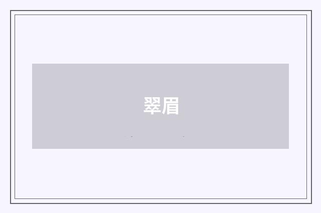 翠眉